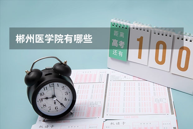 郴州医学院有哪些