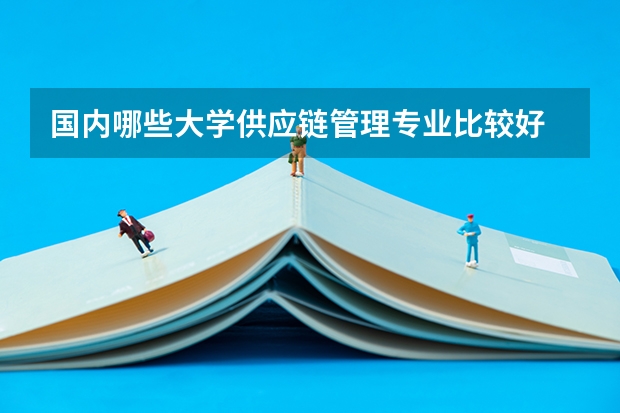 国内哪些大学供应链管理专业比较好
