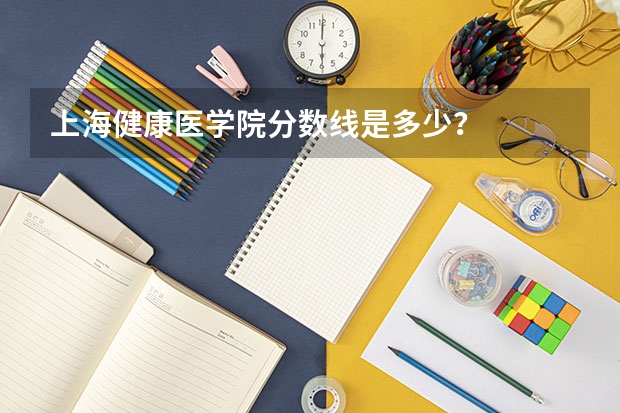 上海健康医学院分数线是多少？