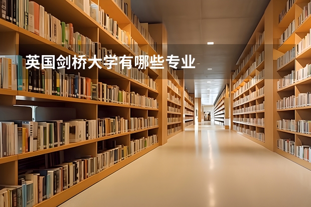 英国剑桥大学有哪些专业