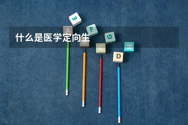 什么是医学定向生