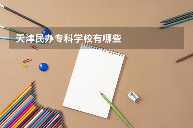 天津民办专科学校有哪些