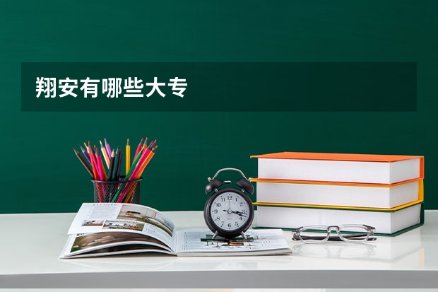 翔安有哪些大专