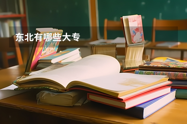东北有哪些大专