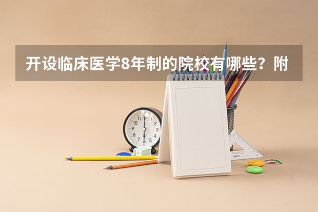 开设临床医学8年制的院校有哪些？附临床医学2024年分数