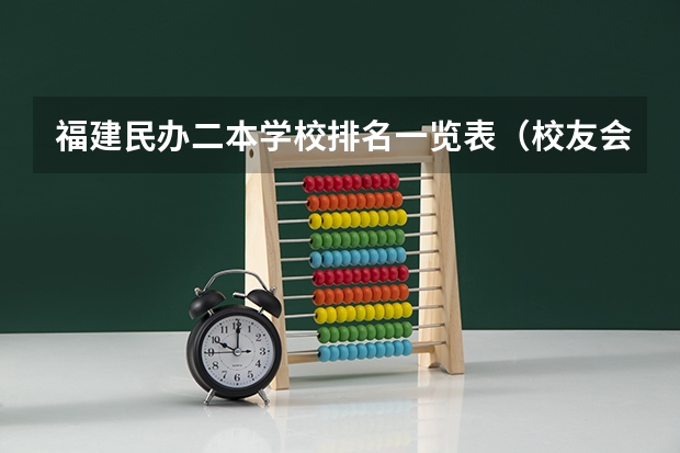 福建民办二本学校排名一览表（校友会2024福建民办院校排名）