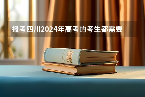 报考四川2024年高考的考生都需要参加体检吗