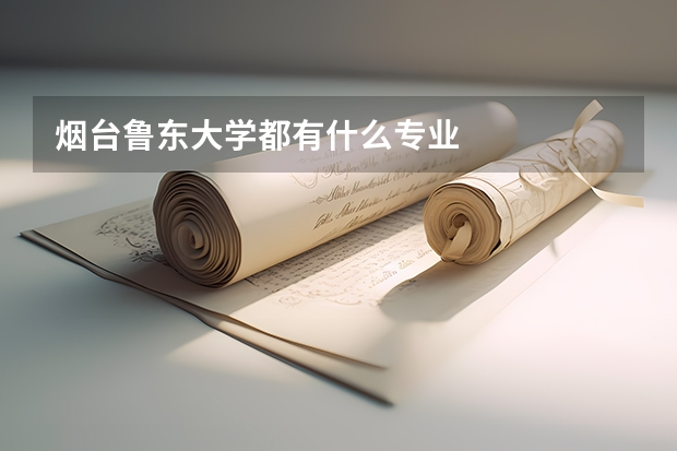 烟台鲁东大学都有什么专业