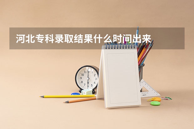 河北专科录取结果什么时间出来