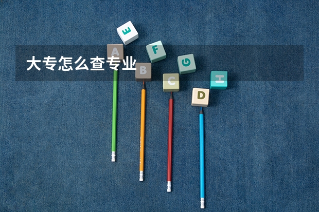大专怎么查专业