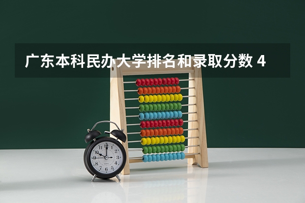 广东本科民办大学排名和录取分数 485广东最好的民办学校