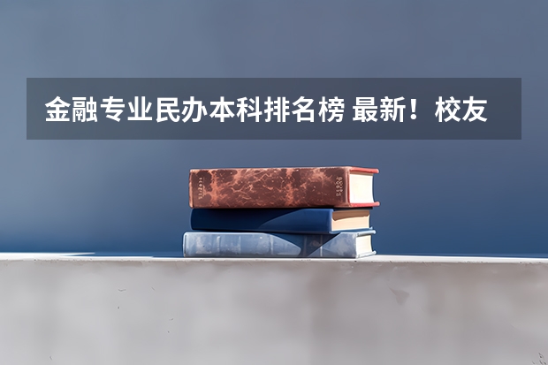 金融专业民办本科排名榜 最新！校友会2024中国民办大学排名