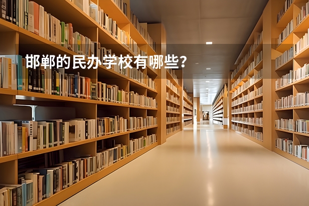 邯郸的民办学校有哪些？