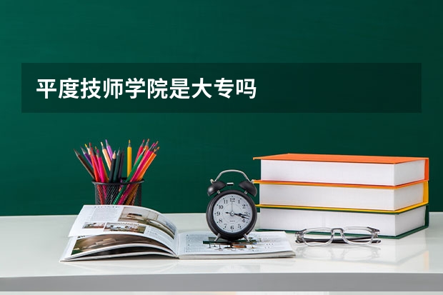 平度技师学院是大专吗