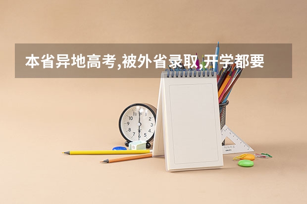 本省异地高考,被外省录取,开学都要什么手续