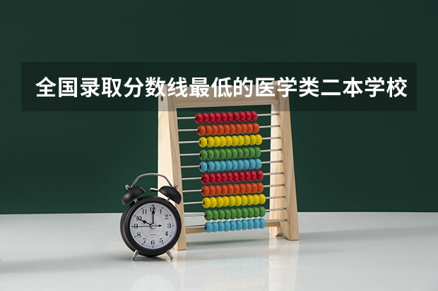 全国录取分数线最低的医学类二本学校 山东二本文科大学排名及文科分数线排名
