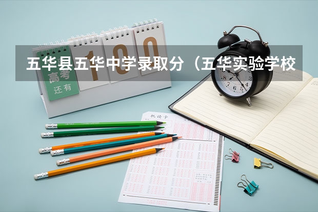 五华县五华中学录取分（五华实验学校录取分数线）