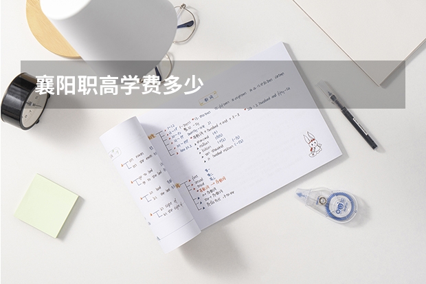 襄阳职高学费多少