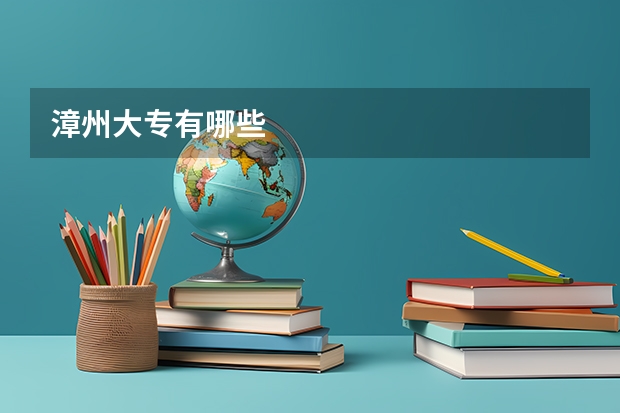 漳州大专有哪些