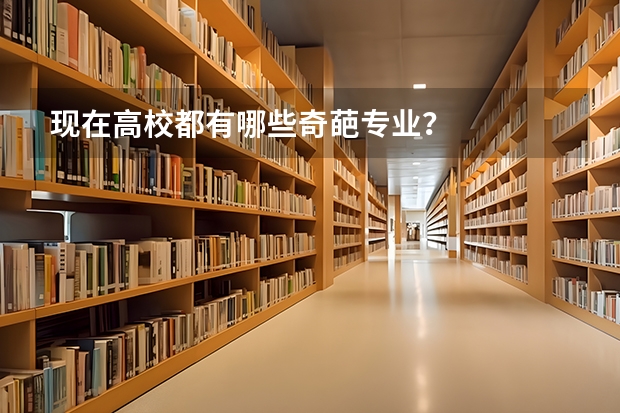 现在高校都有哪些奇葩专业？