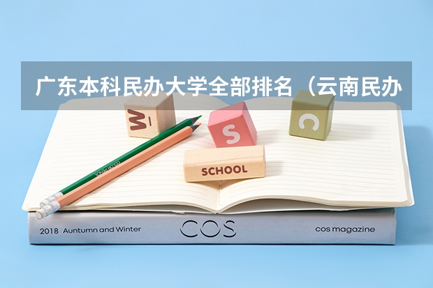 广东本科民办大学全部排名（云南民办本科排名出炉）