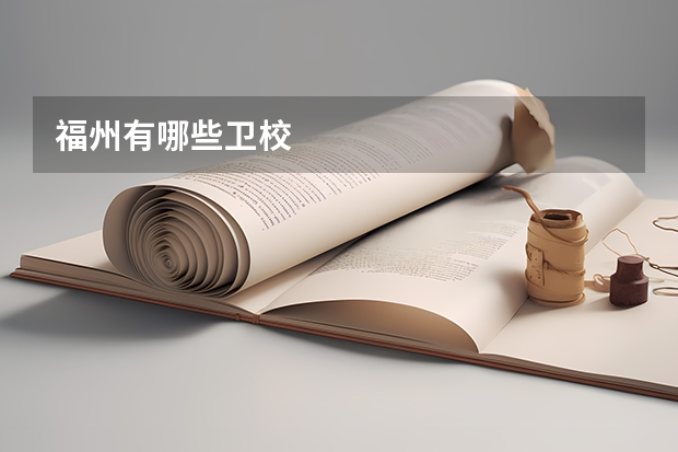 福州有哪些卫校