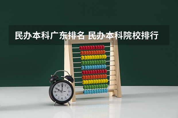 民办本科广东排名 民办本科院校排行