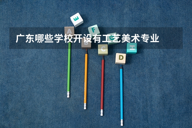 广东哪些学校开设有工艺美术专业