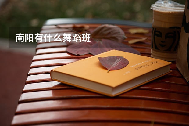 南阳有什么舞蹈班