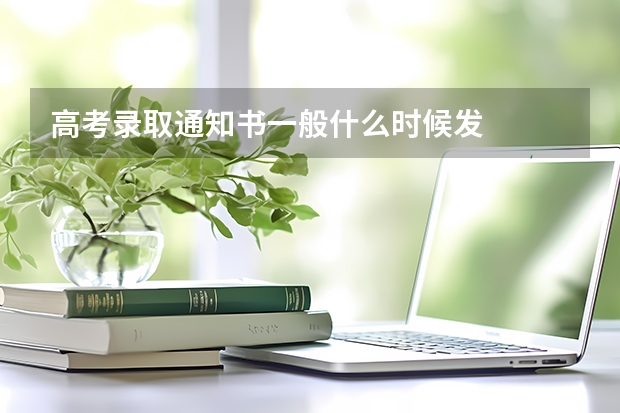高考录取通知书一般什么时候发