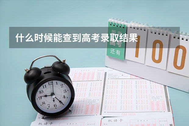 什么时候能查到高考录取结果