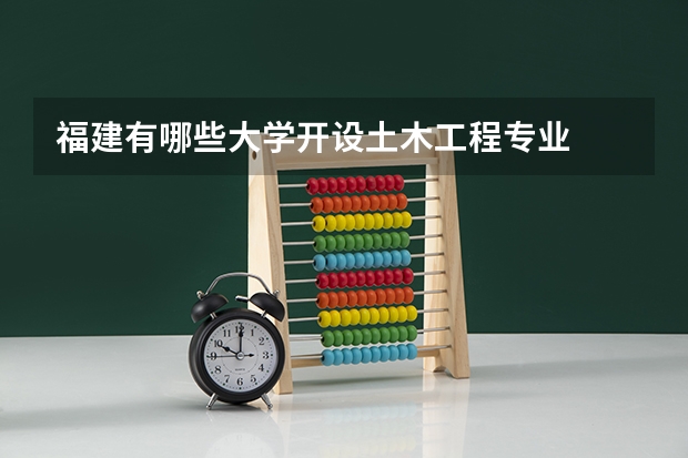 福建有哪些大学开设土木工程专业