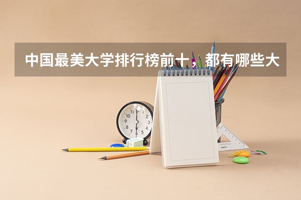 中国最美大学排行榜前十，都有哪些大学上榜？