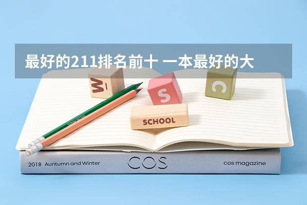 最好的211排名前十 一本最好的大学排名