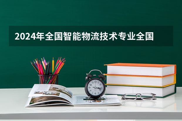 2024年全国智能物流技术专业全国大学排名,附前十名具体名单 2024年全国商务数据分析与应用专业全国大学排名,附前十名具体名单