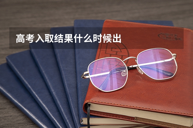 高考入取结果什么时候出
