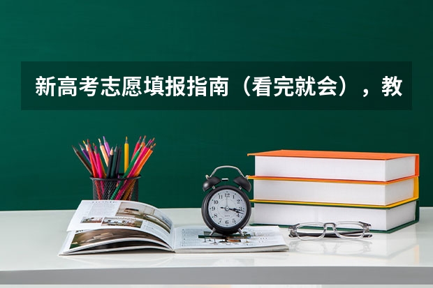 新高考志愿填报指南（看完就会），教你如何填志愿、选专业、看懂平行志愿录取规则
