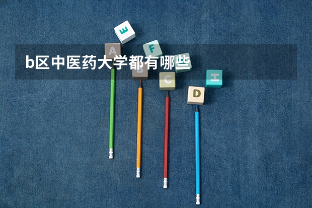b区中医药大学都有哪些