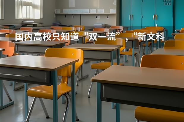国内高校只知道“双一流”,“新文科”是什么?