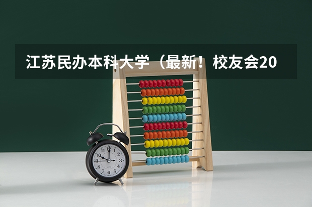 江苏民办本科大学（最新！校友会2024中国民办大学排名）