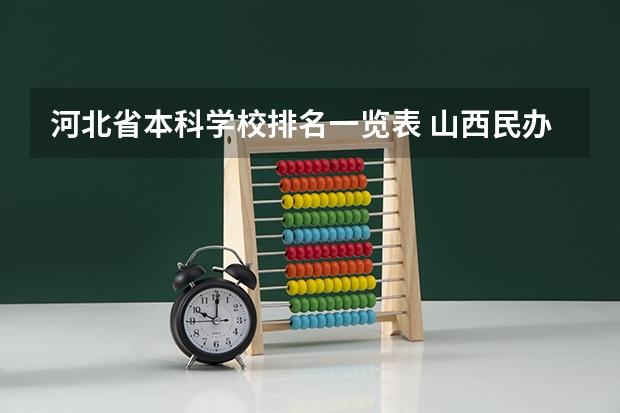 河北省本科学校排名一览表 山西民办本科院校排名