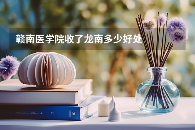 赣南医学院收了龙南多少好处