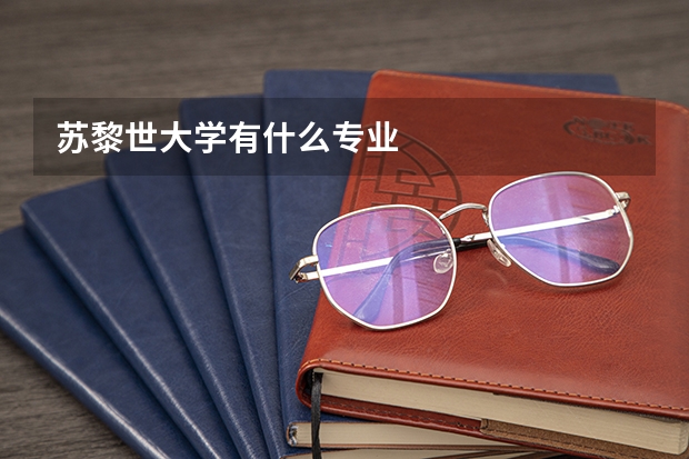 苏黎世大学有什么专业