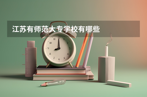 江苏有师范大专学校有哪些