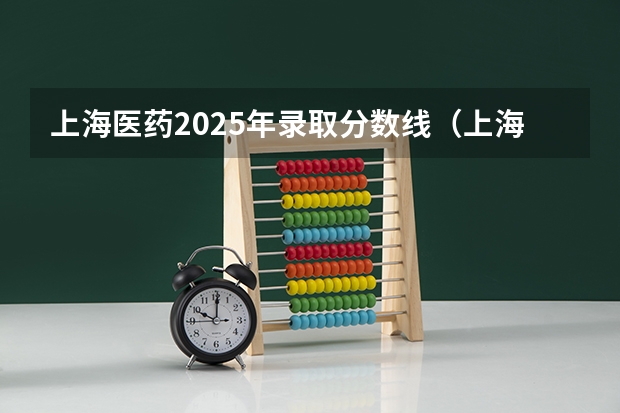 上海医药2025年录取分数线（上海医科大学录取分数线）