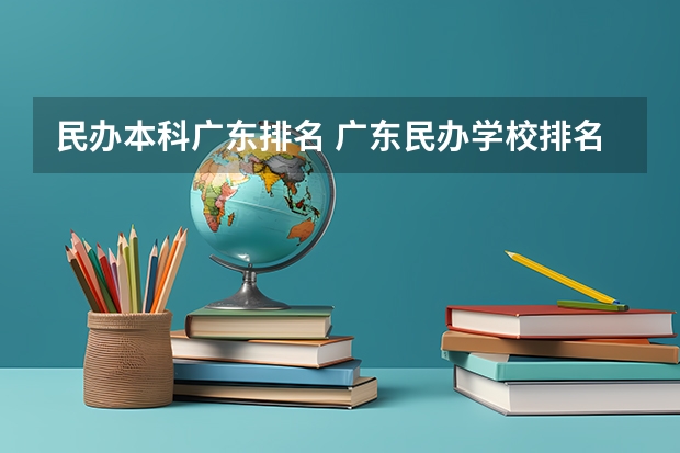 民办本科广东排名 广东民办学校排名一览表