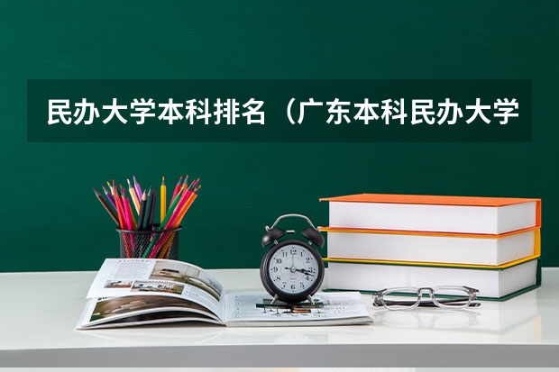 民办大学本科排名（广东本科民办大学全部排名）