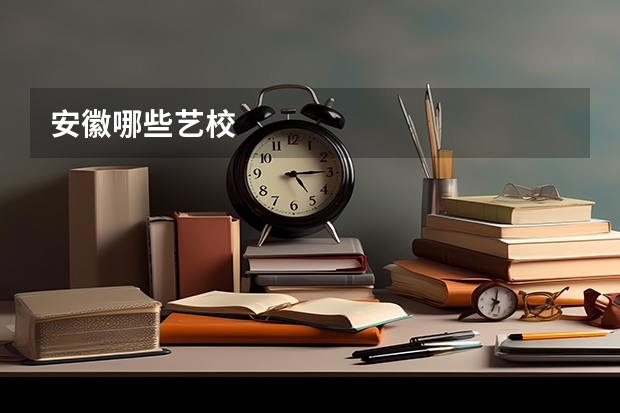 安徽哪些艺校
