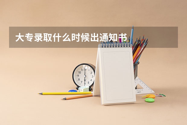 大专录取什么时候出通知书