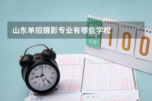 山东单招摄影专业有哪些学校